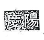 慶陽