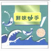 鮮味炒手及圖