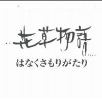 花草物語 はなくさもりがたり