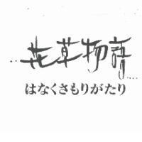 花草物語 はなくさもりがたり