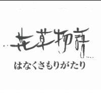 花草物語 はなくさもりがたり