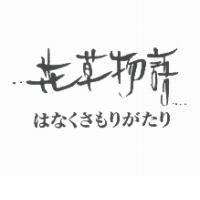 花草物語 はなくさもりがたり