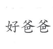 好爸爸
