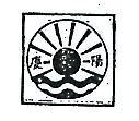 慶陽及圖