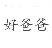 好爸爸