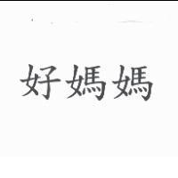 好媽媽