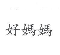 好媽媽