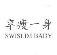 享瘦一身 SWISLIM BADY