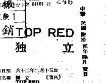 獨立 TOP RED 