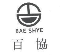 百協 BAE SHYE 及圖