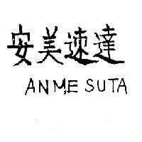 安美速達 ANME SUTA