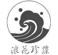 浪花珍藻及圖
