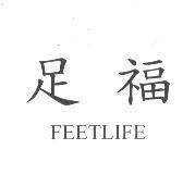 足福 FEETLIFE