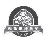 元氣堂洋菓子 GEN KIDO 及圖