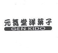 元氣堂洋菓子 GEN KIDO