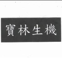 寶林生機