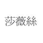 莎薇絲