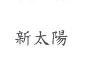新太陽