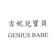 吉妮兒寶貝 GENIUS BABE