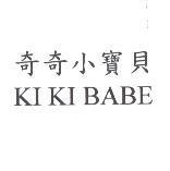 奇奇小寶貝 KI KI BABE
