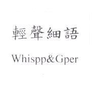 輕聲細語 Whispp & Gper