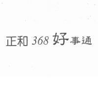 正和 368 好事通