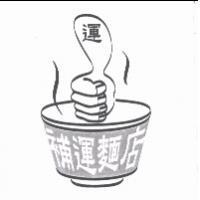 補運麵店及圖