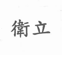 衛立