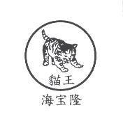 貓王海宝隆及圖