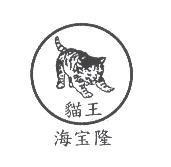 貓王海寶隆及圖
