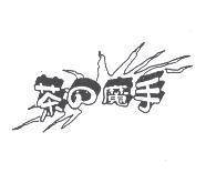 茶の魔手及圖