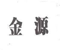 金源