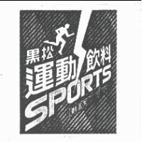 黑松運動飲料及圖 SPORTS