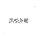 黑松茶霸