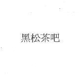 黑松茶吧