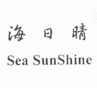 海日晴 Sea SunShine