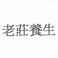 老莊養生