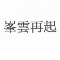 峯雲再起