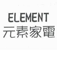 元素家電 ELEMENT