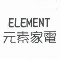 元素家電 ELEMENT