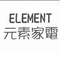 元素家電 ELEMENT