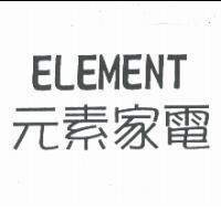 元素家電 ELEMENT
