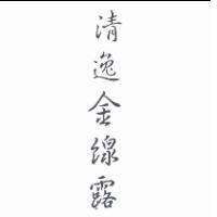 清逸金線露