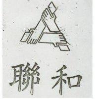 聯和及圖