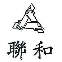 聯和及圖