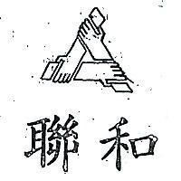 聯和及圖