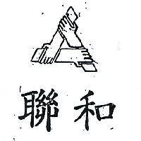 聯和及圖