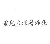 碧兒泉深層淨化