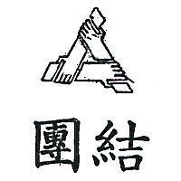 團結及圖