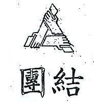 團結及圖